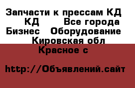 Запчасти к прессам КД2124, КД2324 - Все города Бизнес » Оборудование   . Кировская обл.,Красное с.